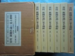資料 新聞社説に見る朝鮮 征韓論～日清戦争　本巻 全6冊揃