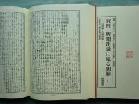 資料 新聞社説に見る朝鮮 征韓論～日清戦争　本巻 全6冊揃
