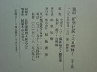 資料 新聞社説に見る朝鮮 征韓論～日清戦争　本巻 全6冊揃