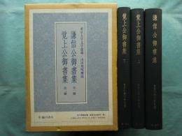 謙信公御書集・覚上公御書集　3冊揃