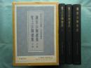 謙信公御書集・覚上公御書集　3冊揃