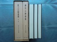 謙信公御書集・覚上公御書集　3冊揃
