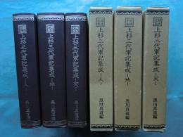 越後史集 上杉三代軍記集成　天・地・人 3冊揃