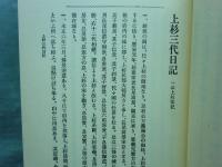 越後史集 上杉三代軍記集成　天・地・人 3冊揃