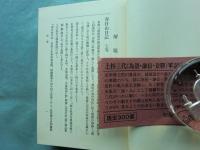 越後史集 上杉三代軍記集成　天・地・人 3冊揃