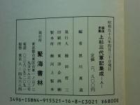 越後史集 上杉三代軍記集成　天・地・人 3冊揃