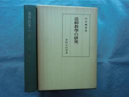 道綽教学の研究