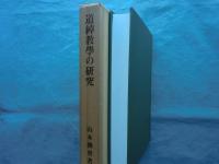 道綽教学の研究