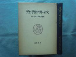 天台学僧宗淵の研究