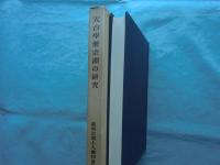 天台学僧宗淵の研究