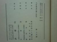 天台学僧宗淵の研究