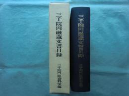 三千院円融蔵文書目録