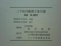 三千院円融蔵文書目録