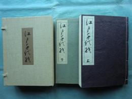 江戸千代紙　上・下　2冊揃