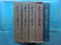 雲介子関通全集　全5巻揃