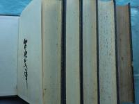 雲介子関通全集　全5巻揃