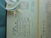 雲介子関通全集　全5巻揃