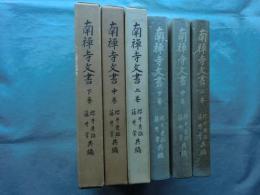 南禅寺文書　上巻・中巻・下巻 3冊揃