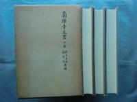 南禅寺文書　上巻・中巻・下巻 3冊揃