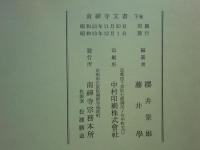 南禅寺文書　上巻・中巻・下巻 3冊揃