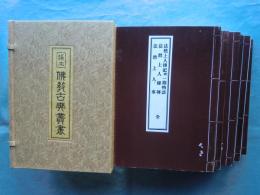 浄土仏教古典叢書　全6冊揃