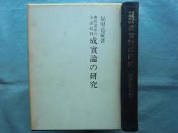 成実論の研究 仏教諸派の学説批判