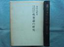 成実論の研究 仏教諸派の学説批判