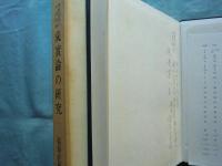 成実論の研究 仏教諸派の学説批判
