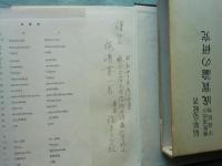 成実論の研究 仏教諸派の学説批判