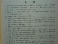 成実論の研究 仏教諸派の学説批判