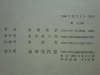 成実論の研究 仏教諸派の学説批判