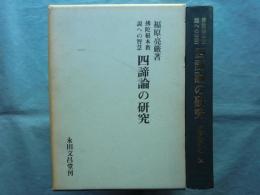 仏陀根本教説への智慧　四諦論の研究