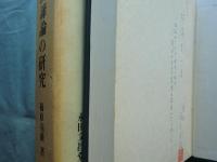 仏陀根本教説への智慧　四諦論の研究