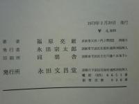 仏陀根本教説への智慧　四諦論の研究