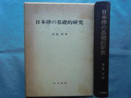 日本律の基礎的研究