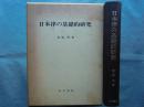 日本律の基礎的研究