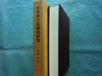 日本律の基礎的研究