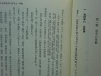 日本律の基礎的研究