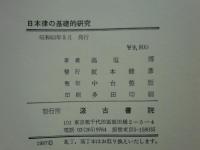 日本律の基礎的研究