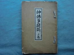 神仏争闘誌 上巻
