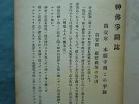 神仏争闘誌 上巻