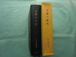 玉篇の研究　東洋文庫論叢 第十九