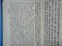 天台四教儀集註　第一