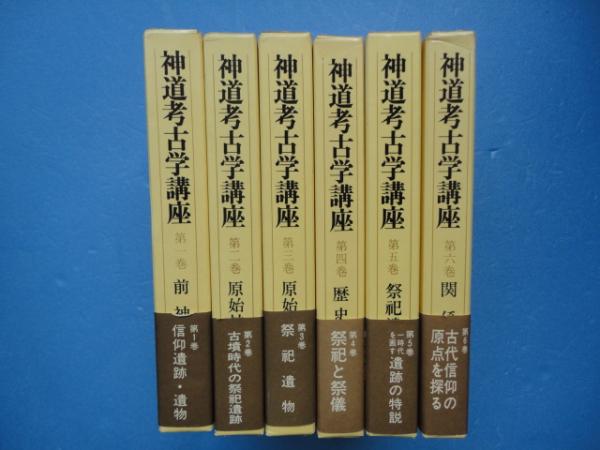 神道考古学講座 6巻揃い(大場盤雄) / 古本、中古本、古書籍の