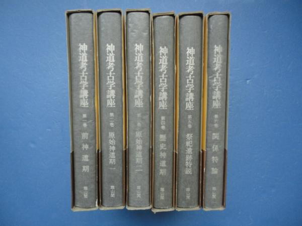 神道考古学講座 6巻揃い(大場盤雄) / 古本、中古本、古書籍の