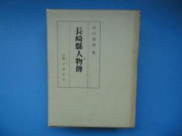 長崎県人物伝