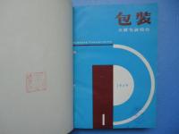 包装　Packaging-Transportation　創刊号1956年5月号～1960年12月号　不揃い計47冊(合本2冊)