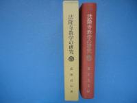 法隆寺教学の研究