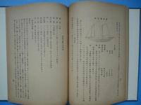 遠洋漁業叢書　第一編