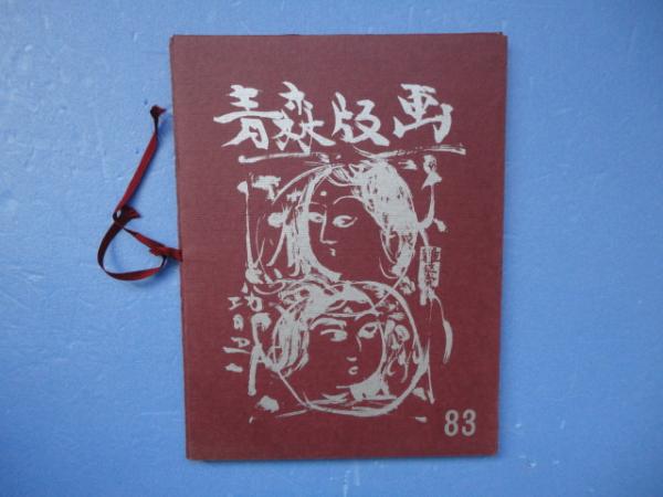 青森版画 第83号 限定100部 / 松野書店 / 古本、中古本、古書籍